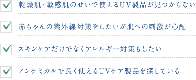 UVケアでお悩みではありませんか？