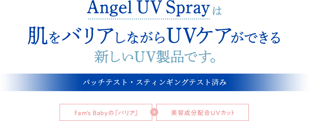 Angel UV Sprayは肌をバリアしながらUVケアができる新しいUV製品です。