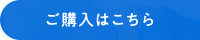 ご購入はこちら