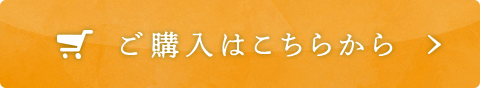 ご購入はこちらから