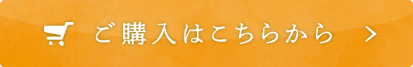 ご購入はこちらから