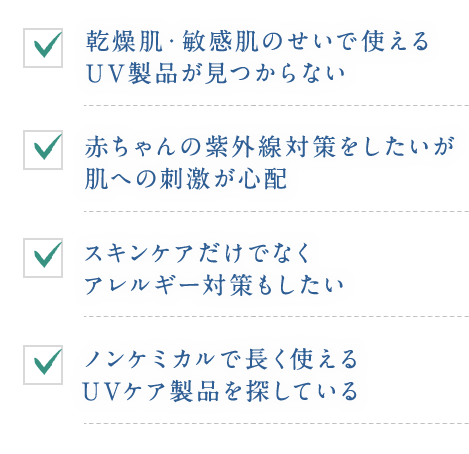 UVケアでお悩みではありませんか？