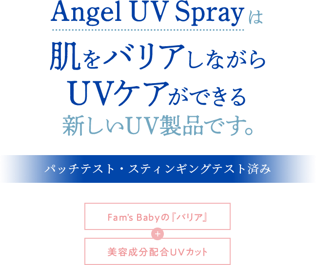 Angel UV Sprayは肌をバリアしながらUVケアができる新しいUV製品です。